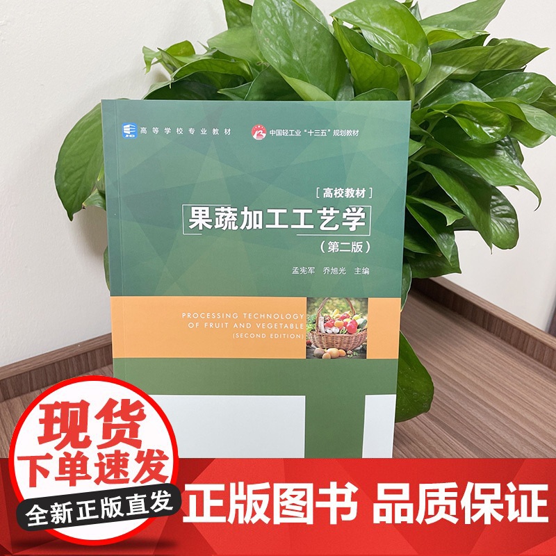 教材.果蔬加工工艺学第二版中国轻工业十三五规划教材/高等学校专业教材孟宪军乔旭光主编出版年份2020年最新印刷2024年高清大图