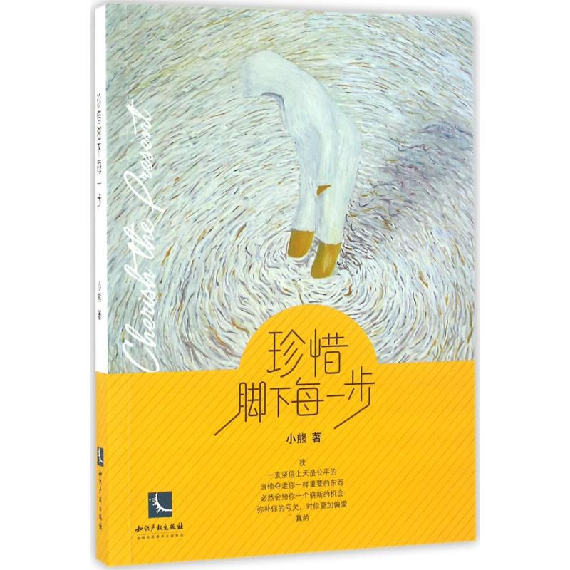 音像珍惜脚下每一步小熊 著