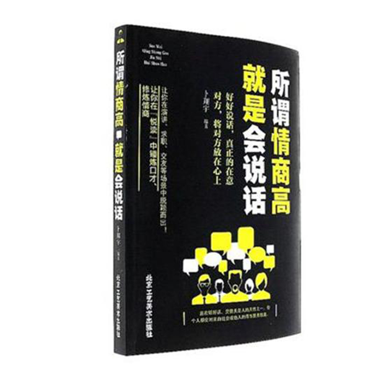 [醉染正版]正版 所谓情商高就是会说话 说话沟通技巧 好好说话之道 办事智慧提高情商训练 人际交往沟通口才训练 心理高清大图