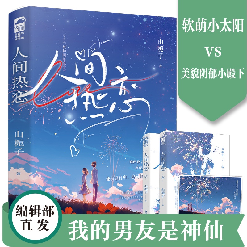 [醉染正版]人间热恋(全两册) 山栀子 原名《被神明暗恋后》 青春文学爱情青春校园暗恋轻玄幻救赎言情小说高清大图