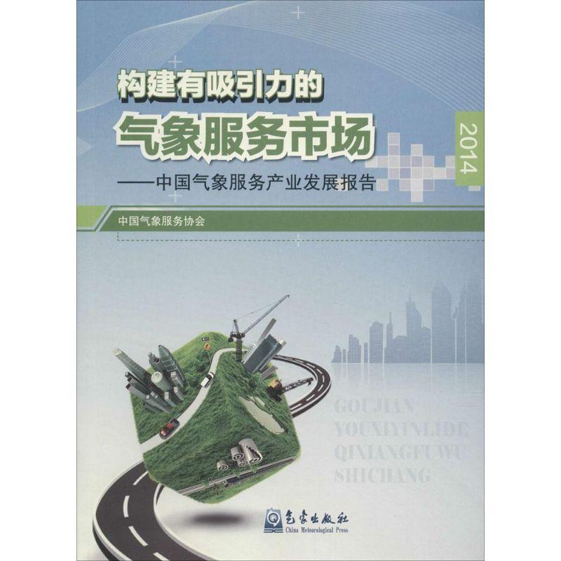 正版新书】构建有吸引力的气象服务市场:中国气象服务产业发展报