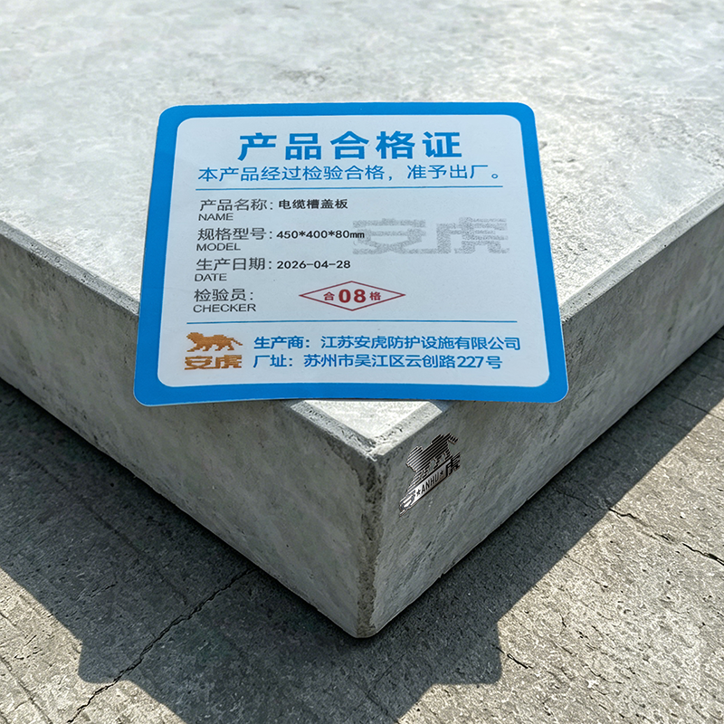 安虎 电缆槽盖板 450*400*80mm 块高清大图