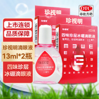 2瓶套餐]珍视明滴眼液 四味珍层冰硼滴眼液13ml*2瓶 去翳明目 用于青少年假性近视 视力疲劳 眼药水眼药水缓解眼疲劳