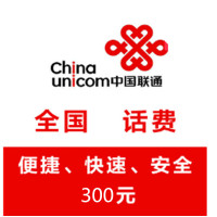 全国移动 联通 电信手机话费300元直充快速充值