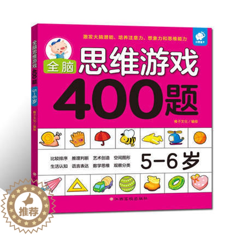 [醉染正版]亲子思维激发400题(5-6岁) 儿童全脑逻辑思维专注力记忆力训练启蒙认知早教书籍左右脑开发儿童益智游戏