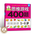 【醉染正版】亲子思维激发400题(5-6岁) 儿童全脑逻辑思维专注力记忆力训练启蒙认知早教书籍左右脑开发儿童益智游游