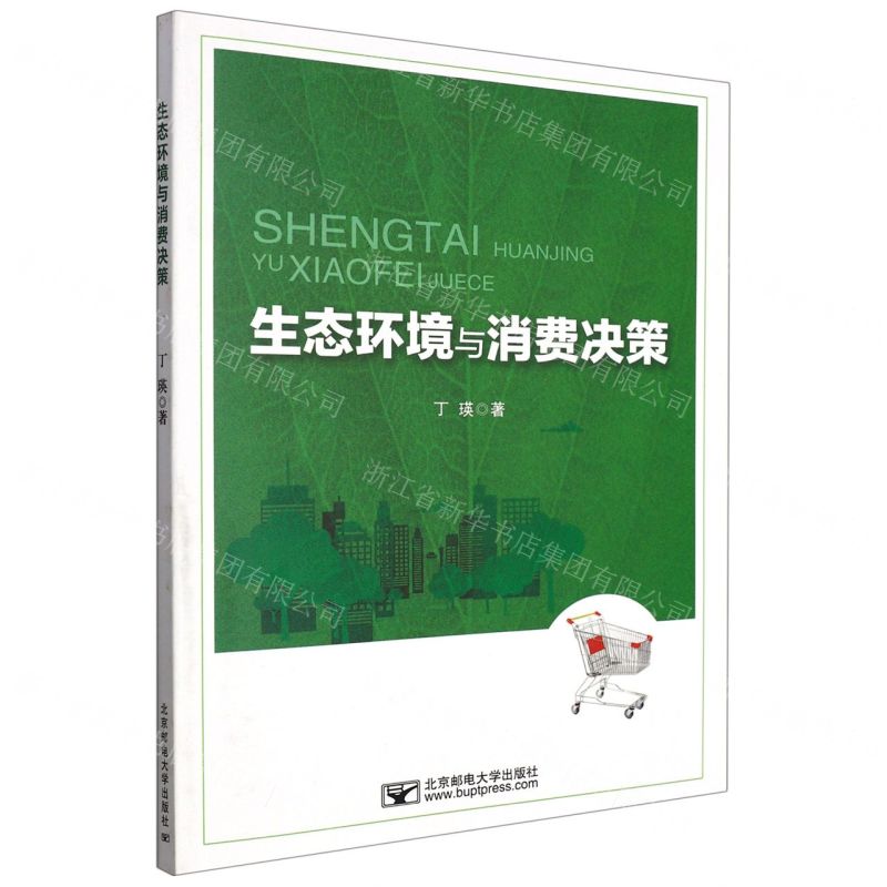 【N】生态环境与消费决策-9787563566211