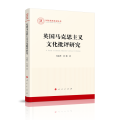 英国马克思主义文化批评研究（国家社科基金丛书—马克思主义）
