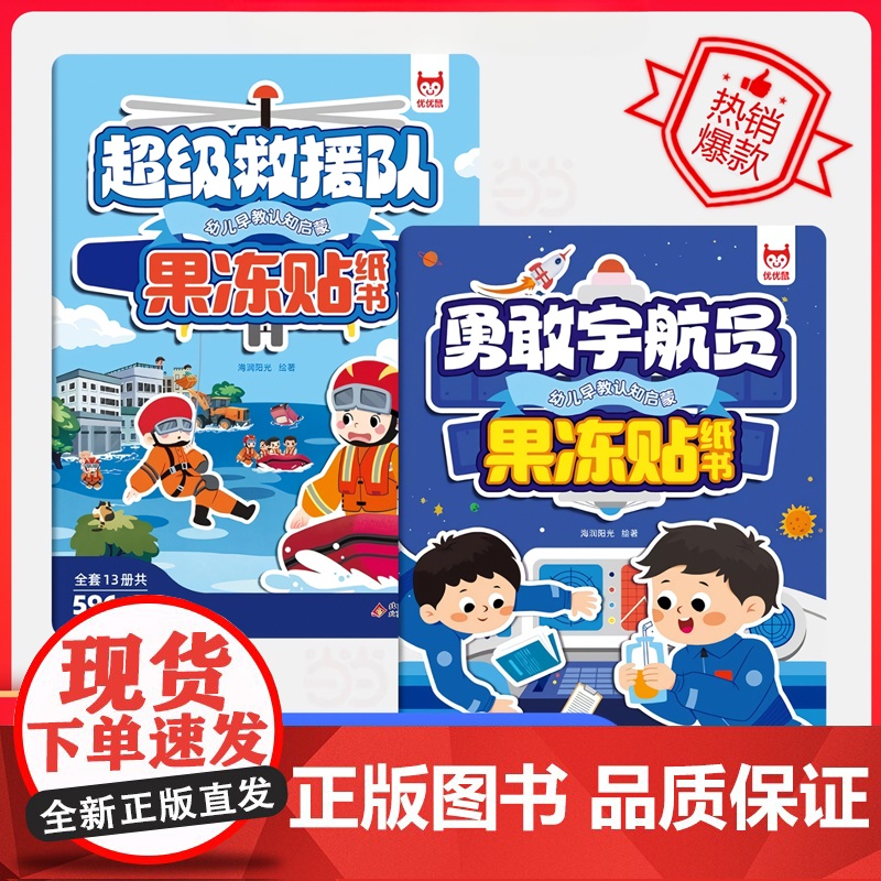 幼儿早教启蒙果冻贴纸书(2册):超级救援队+勇敢宇航员