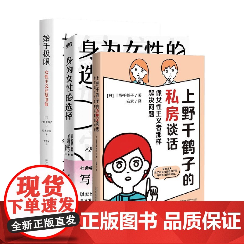 始于极限+身为女性的选择+上野千鹤子的私房谈话 套装3册 上野千鹤子 著 社会科学高清大图