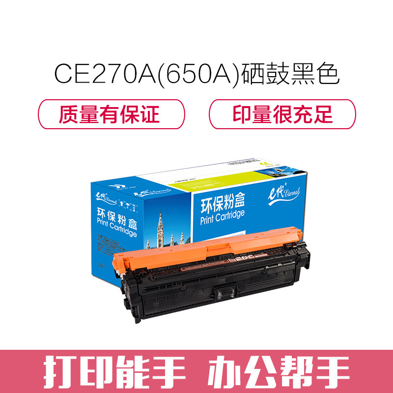 e代经典 CE270A(650A)硒鼓黑色商务版 适用惠普HPLaserJet CP5520 5525n 5525dn