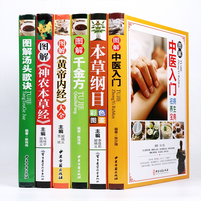 [醉染正版]中医名著六册本草纲目原版全套李时珍黄帝内经正版皇帝书籍大全千金方神农本草经中医入门零基础学汤头歌诀配方四大白高清大图
