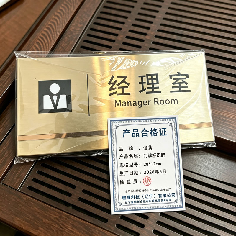 伽隽 门牌标识牌 28*12cm 个高清大图
