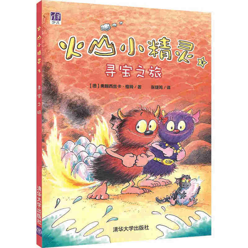 [醉染正版]4本 德国幽默幻想儿童文学 火山小精灵系列臭屁+寻宝之旅+冰雪女 少儿读物 弗朗西丝卡 格姆编著 文学图书籍高清大图