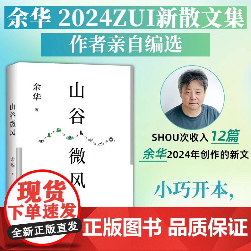 山谷微风 余华散文集 收录一直游到海水变蓝12篇新作活着十八岁出门远行我们生活在巨大的差距里 我们没有选择 只能接受高清大图