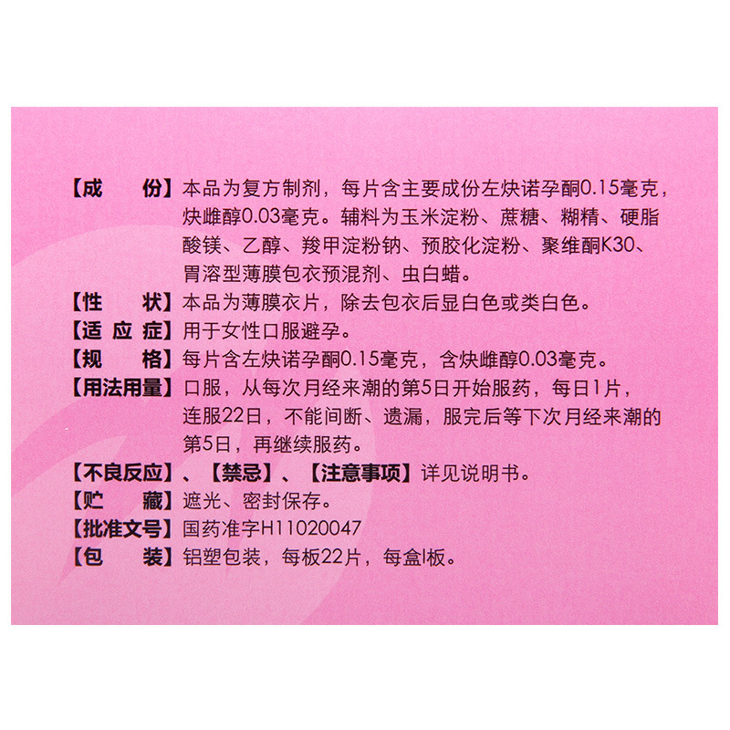 [5盒]多日纳复方左炔诺孕酮片22片*5盒用于女性口服避孕