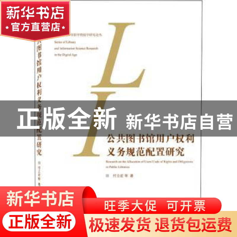 正版 公共图书馆用户权利义务规范配置研究 付立宏 武汉大学出版高清大图