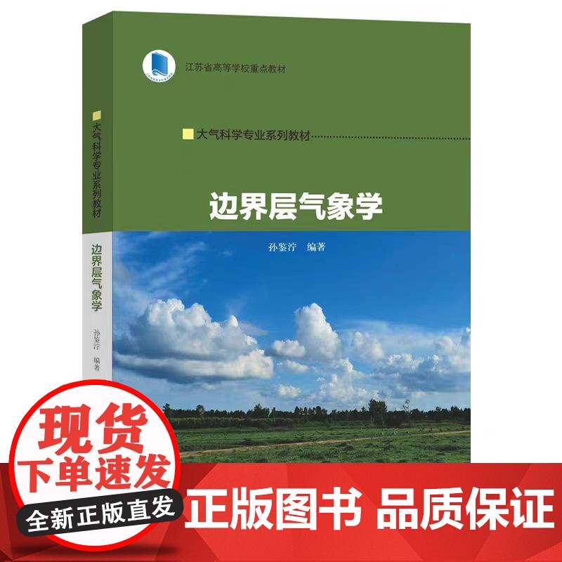 正版 边界层气象学 孙鉴泞 编著 南京大学出版社 大气科学专业系列教材 9787305271182高清大图