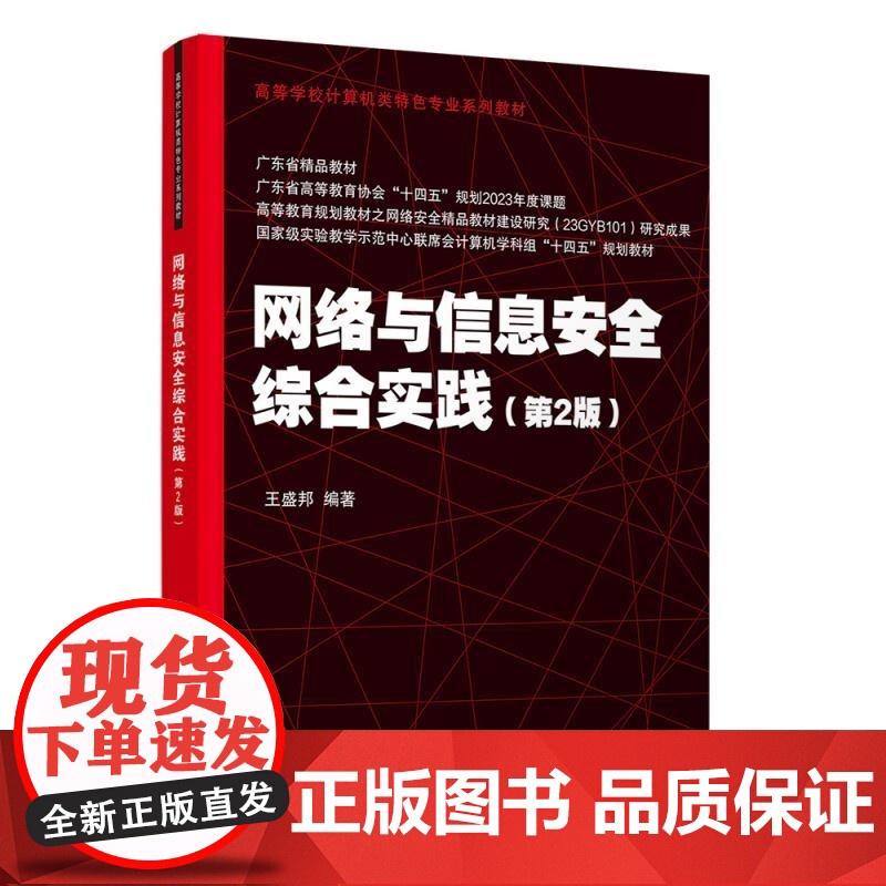 清华正版 网络与信息安全综合实践(第2版) 王盛邦 清华大学出版社 网络安全 信息安全 实践高清大图