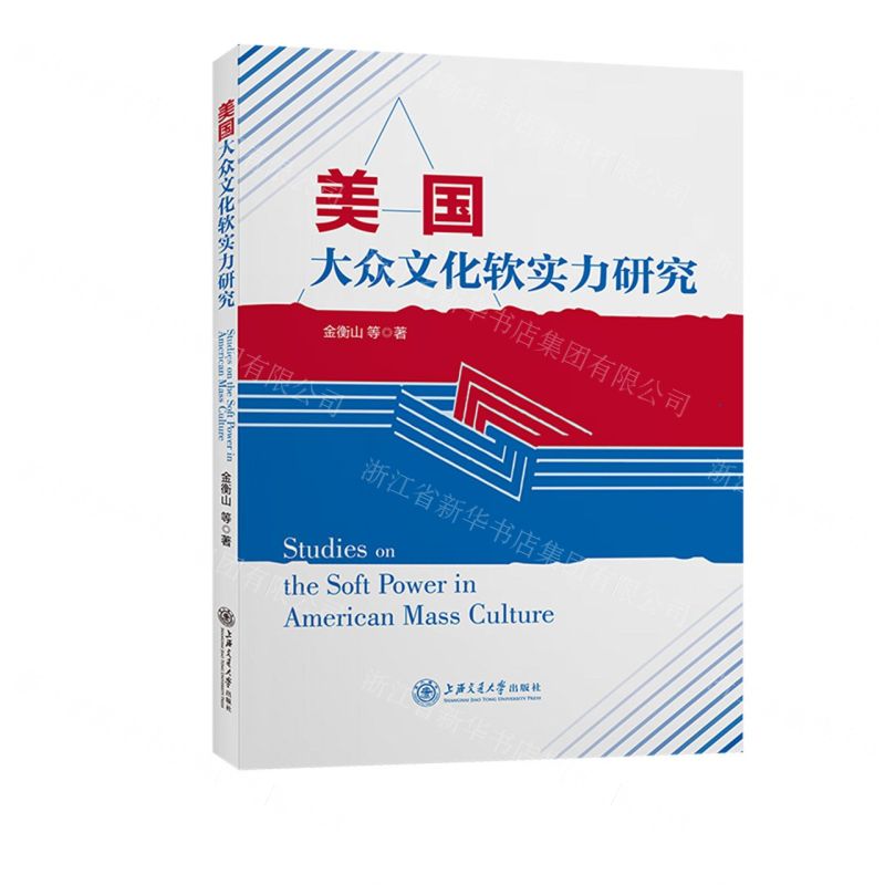 【N】美国大众文化软实力研究-9787313271006