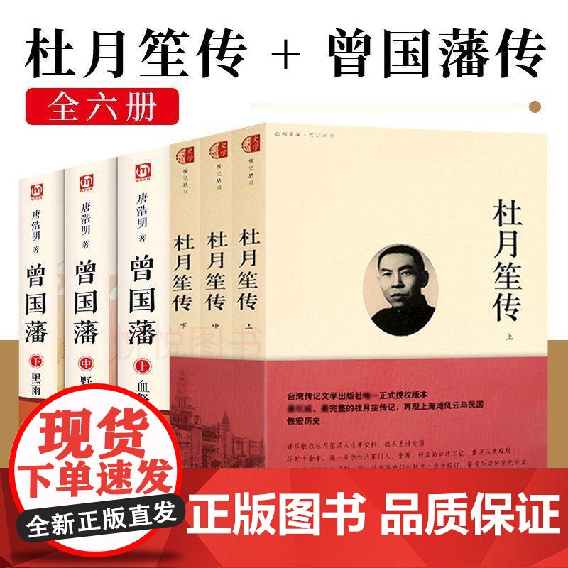 [6册]**授权杜月笙传台湾版+曾国藩历史人物名人传记书籍章君榖全传自传正传大传野史为人处世语录人心至上民国名人传记类书高清大图
