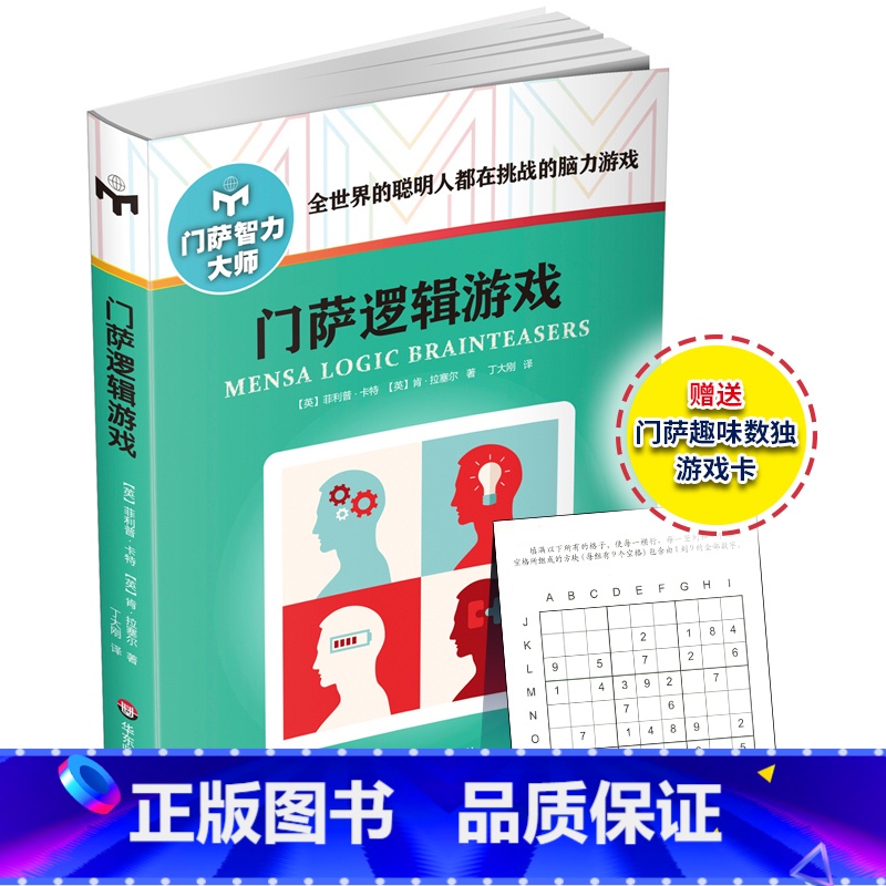 [正版]门萨逻辑游戏 修订版 附赠门萨趣味数独游戏卡 挑战提升脑力高智商益智游戏 图书门萨智力大师系列 华东师范大学出