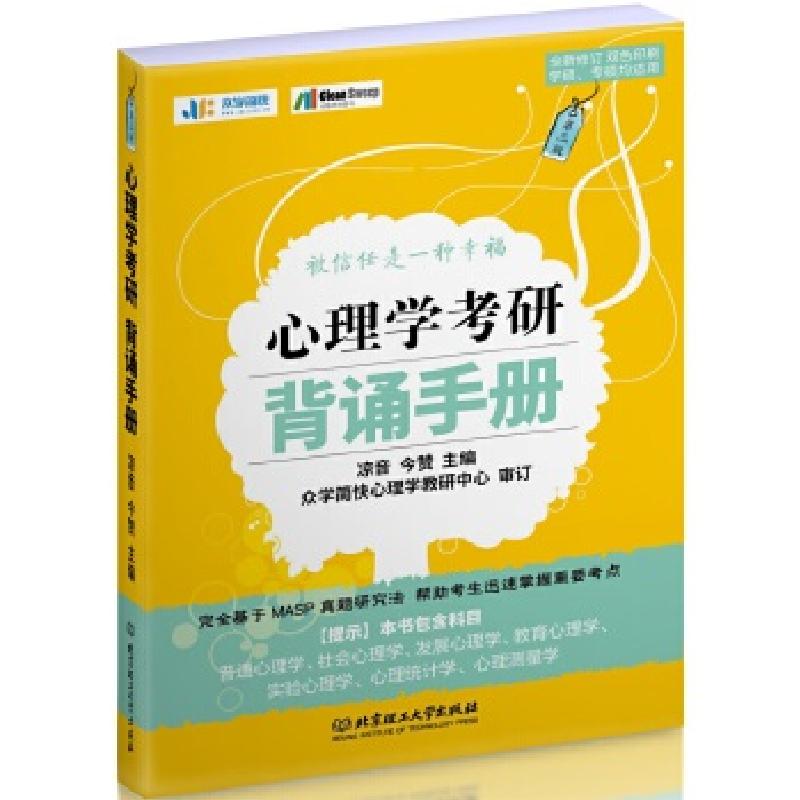 正版新书]2020 心理学考研背诵手册凉音今赞9787568276191高清大图