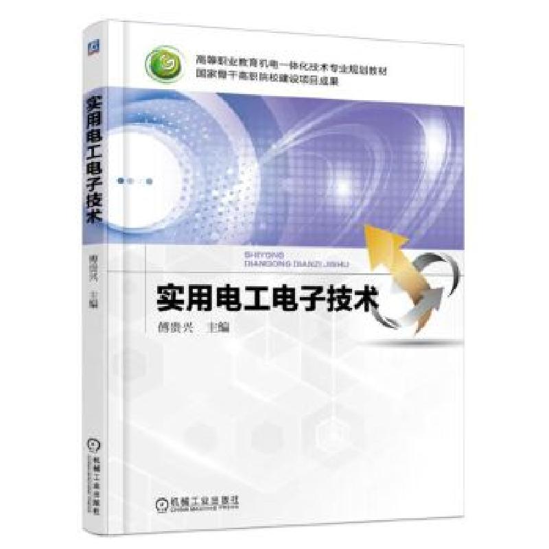 正版新书]实用电工电子技术傅贵兴9787111514985高清大图