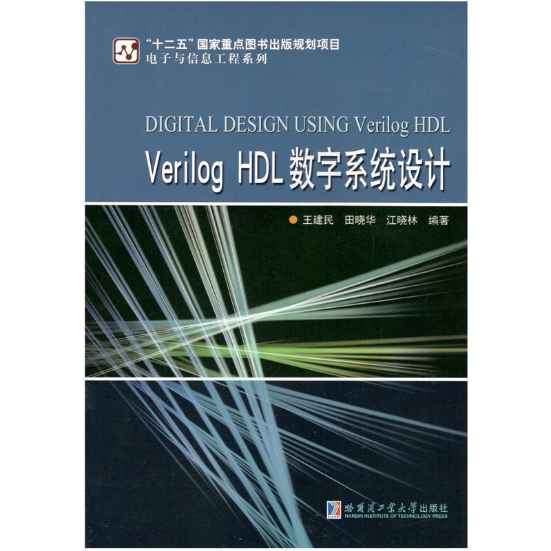 正版新书]Verilog HDL数字系统设计王建民9787560367217高清大图