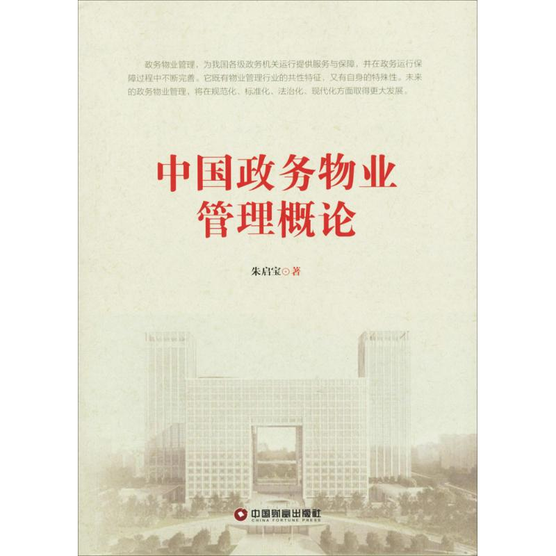 醉染图书中国政务物业管理概论9787504763075高清大图