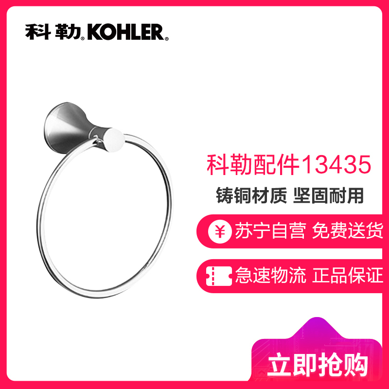 科勒毛巾环kohler可乐瑞K-13435T-CP毛巾架浴室挂件浴巾环五金件