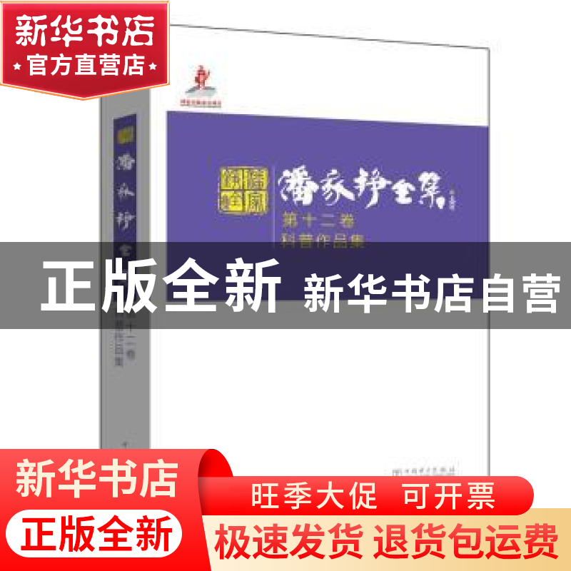 正版 潘家铮全集:第十二卷:科普作品集 潘家铮 著 中国电力出版社高清大图