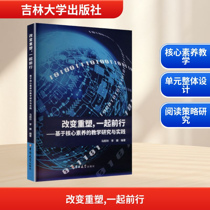 正版新书]改变重塑,一起前行——基于核心素养的教学研究与实践高清大图