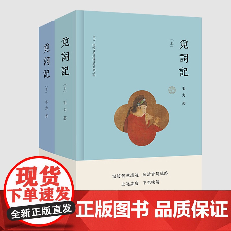 觅词记(精装) 韦力 传统文化遗迹寻踪 觅诗记 觅理记 觅宗记 觅曲记 文化随笔 古诗词 词学 中国文化 上海文艺高清大图