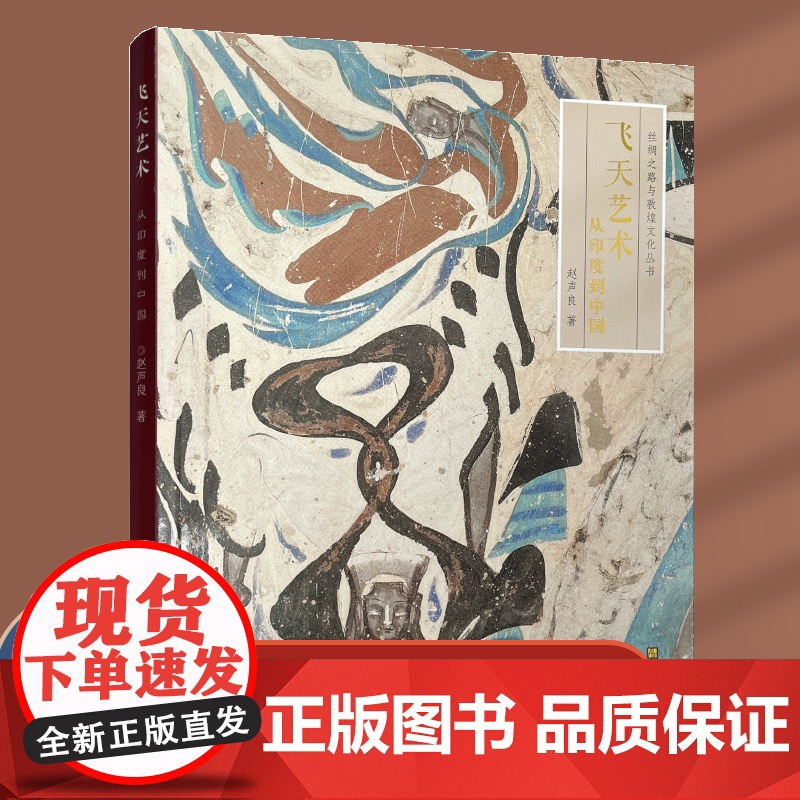 丝绸之路与敦煌文化丛书 飞天艺术 从印度到中国 艺术研究 MS高清大图