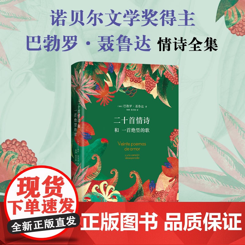 【店正版】 二十首情诗和一首绝望的歌 2023年新版 诺奖得主聂鲁达情诗全集 我喜欢你是沉默的 爱是这么短遗忘是这么长