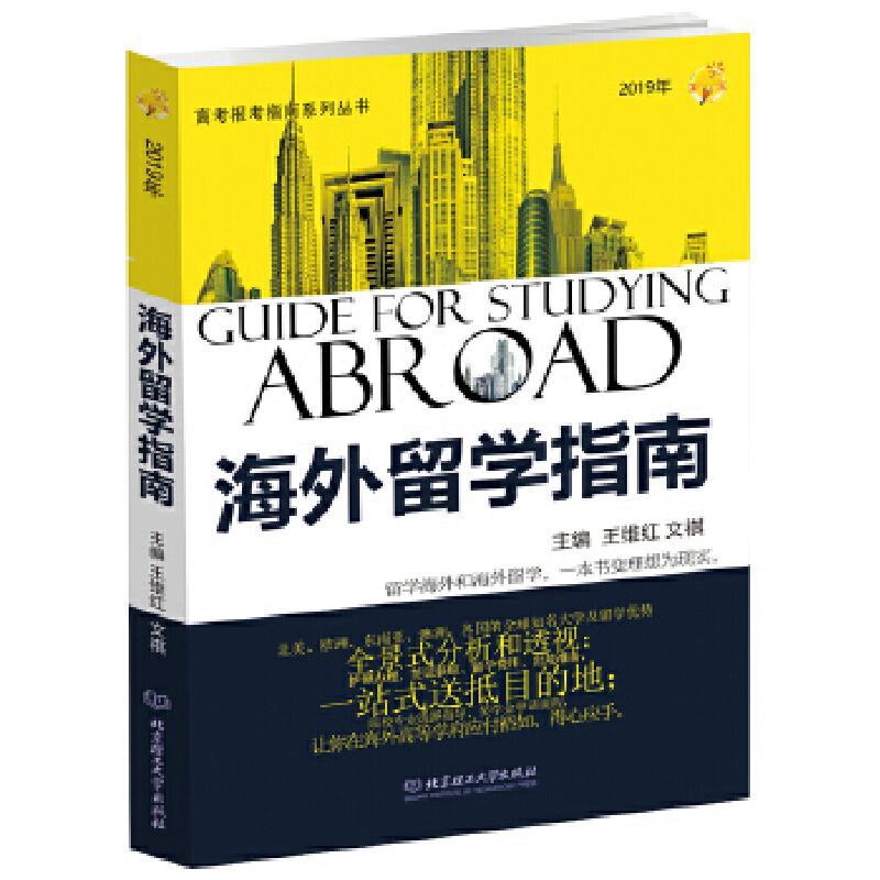 正版新书】2019年 海外留学指南王维红文祺主编9787568265690