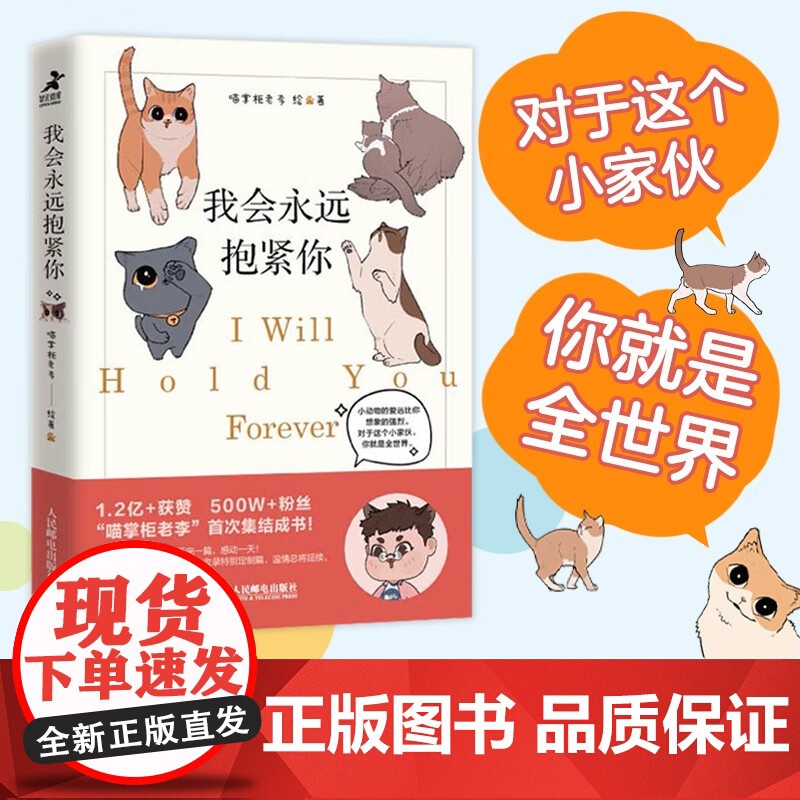 我会永远抱紧你 喵掌柜老李 著 心理学高清大图
