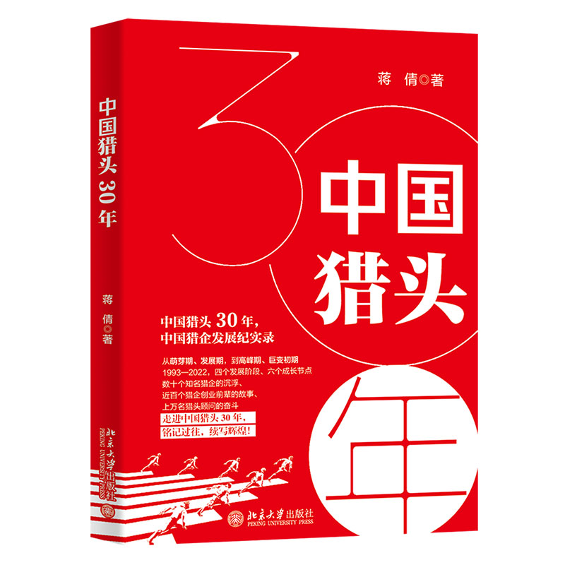 正版新书]中国猎头30年蒋倩9787301337349高清大图