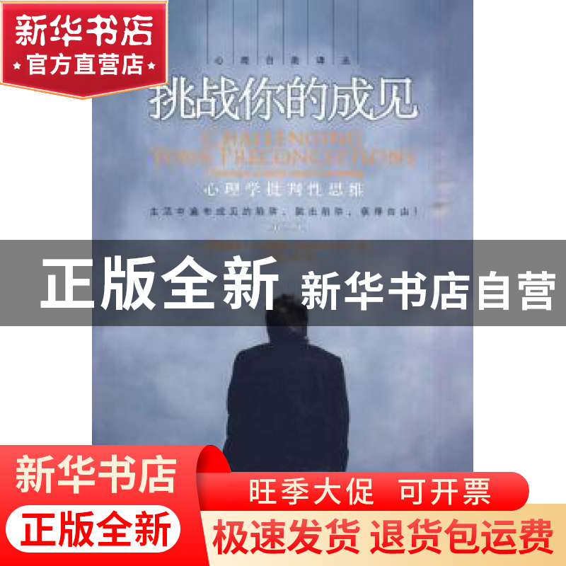 正版 挑战你的成见:心理学批判性思维:thinking critieally about高清大图
