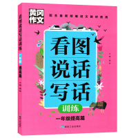 [共2本]黄冈作文书小学生看图说话写话训练一年级作文书 人教版 小学一年级看图说话写话训练本 同步训练本
