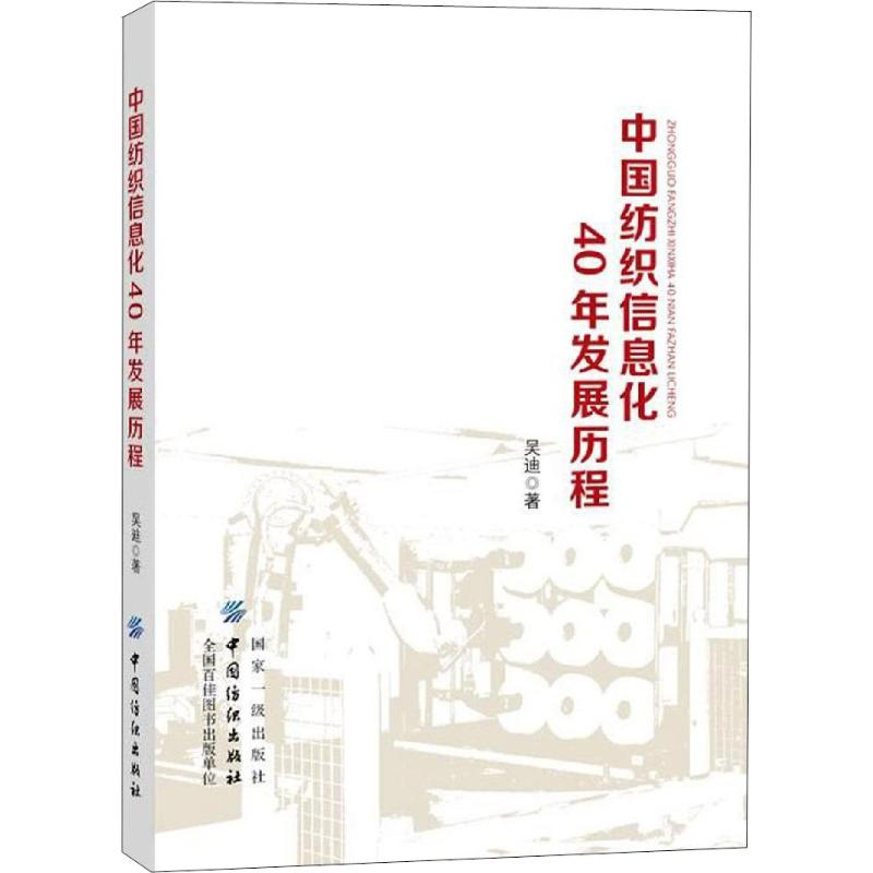 [M]中国纺织信息化40年发展历程-9787518054640高清大图