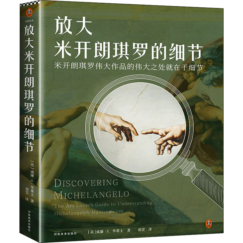 正版新书】放大米开朗琪罗的细节(美)威廉·E.华莱士9787540156329