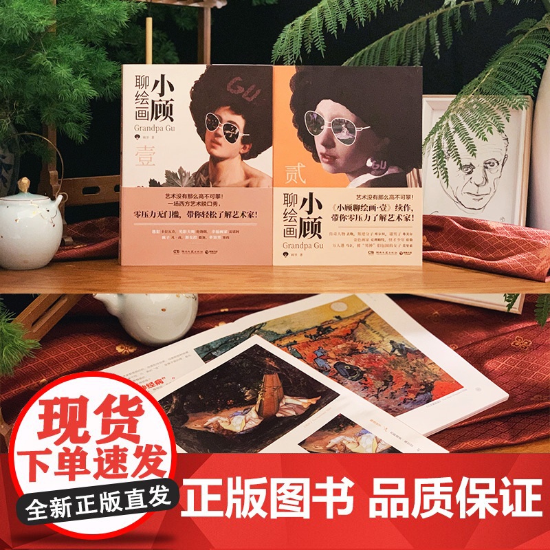 小顾聊绘画 贰 贴纸B版 顾爷 著 带你零压力了解艺术家 一本忍不住一口气读完的艺术故事集 绘画高清大图