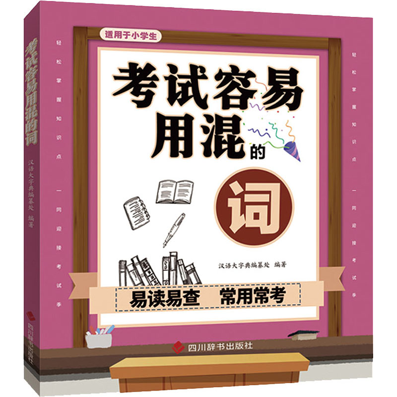 醉染图书容易用混的词9787557909888高清大图