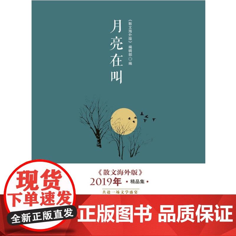 月亮在叫 散文海外版 2019精品集 散文海外版编辑部 著 文学图片