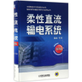 柔 直流输电系统