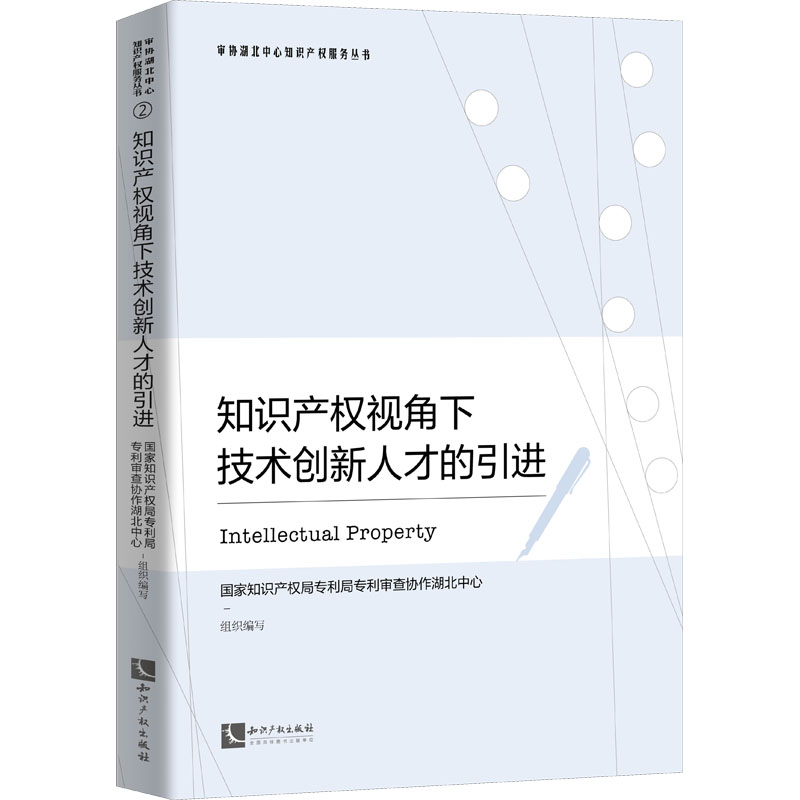 知识产权视角下技术创新人才的引进