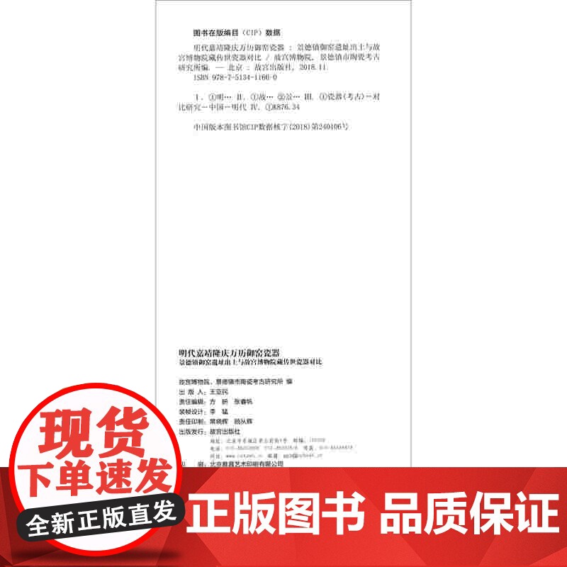 [正版]明代嘉靖隆庆万历御窑瓷器:景德镇御窑遗址出土与故宫博物院藏传世瓷器对比(套装上下册)正版书籍 故宫出版社高清大图