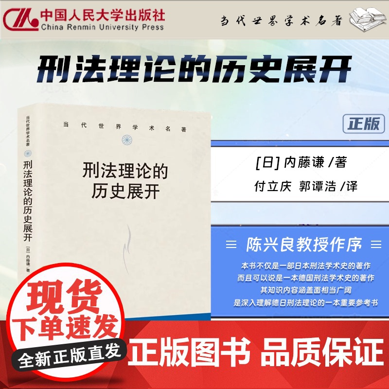 2024新书 刑法理论的历史展开 [日]内藤谦 著 付立庆 郭谭浩 译 陈兴良作序 中国人民大学出版社 97873003